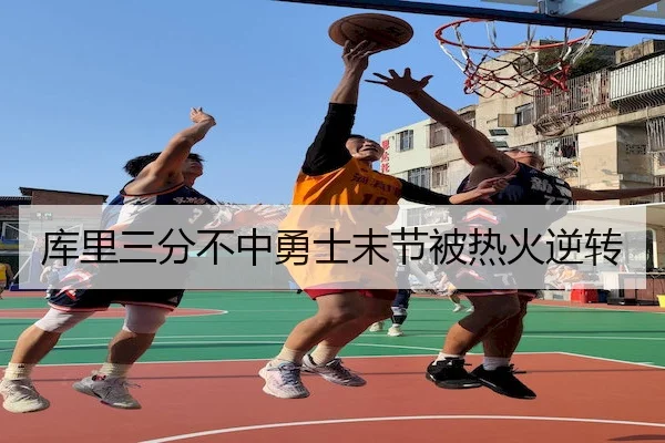 库里三分不中勇士末节被热火逆转 | Nangong